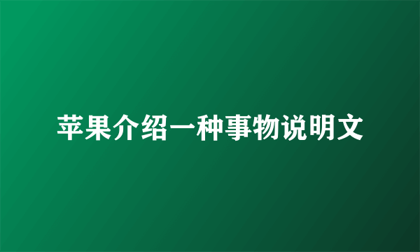 苹果介绍一种事物说明文