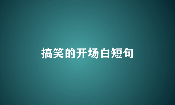 搞笑的开场白短句
