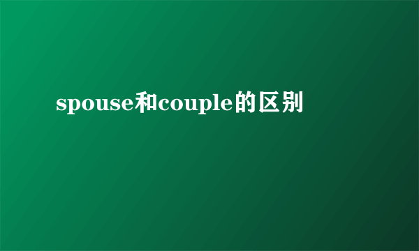 spouse和couple的区别