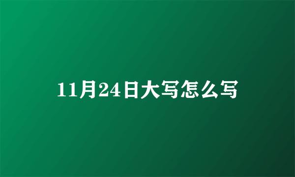 11月24日大写怎么写