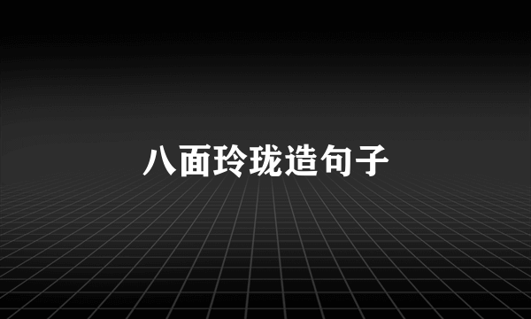 八面玲珑造句子