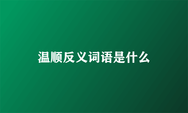 温顺反义词语是什么