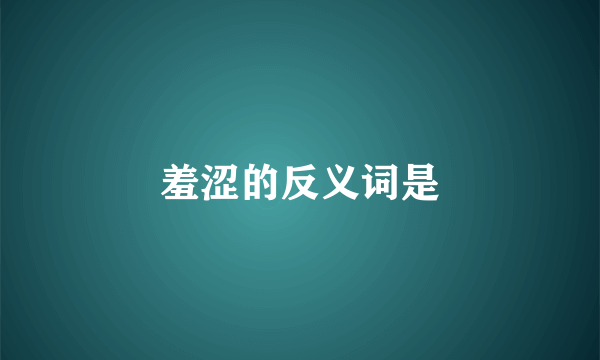 羞涩的反义词是