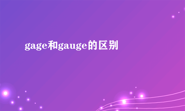 gage和gauge的区别