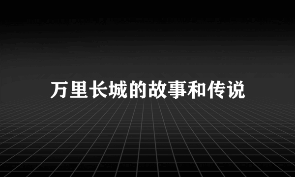 万里长城的故事和传说