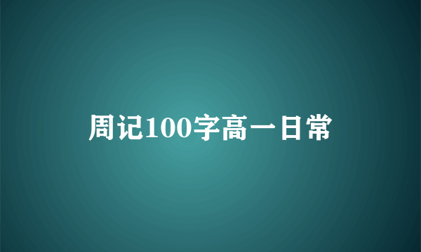 周记100字高一日常