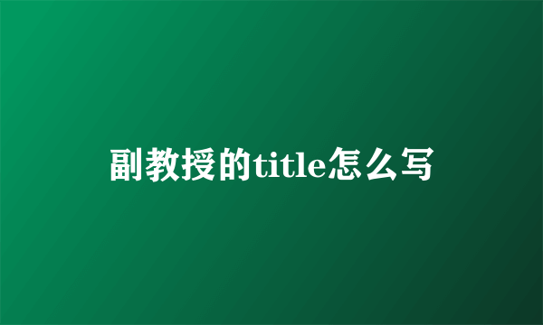 副教授的title怎么写
