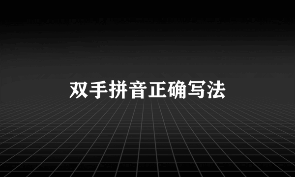 双手拼音正确写法