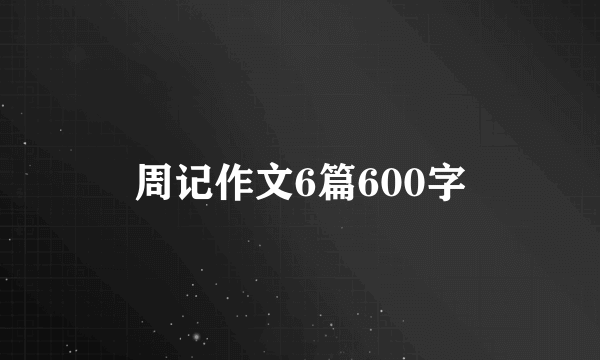 周记作文6篇600字