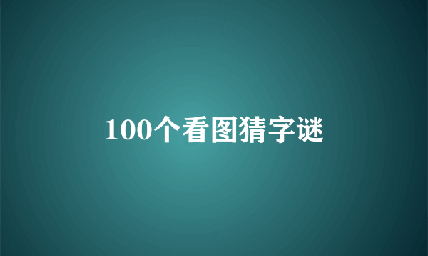 100个看图猜字谜