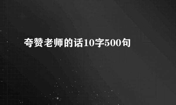 夸赞老师的话10字500句