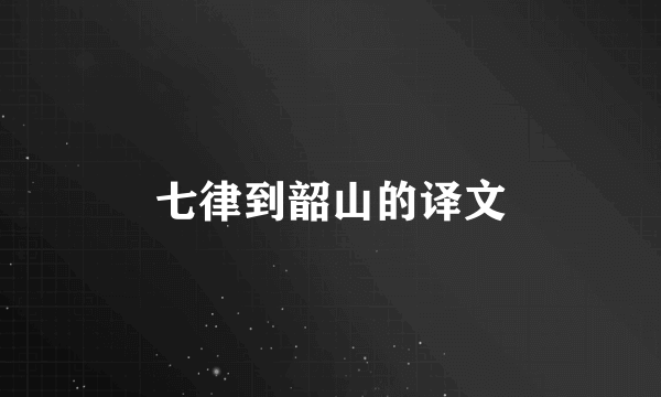 七律到韶山的译文