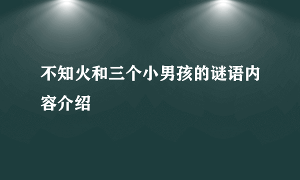 不知火和三个小男孩的谜语内容介绍