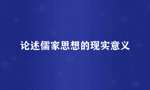 论述儒家思想的现实意义