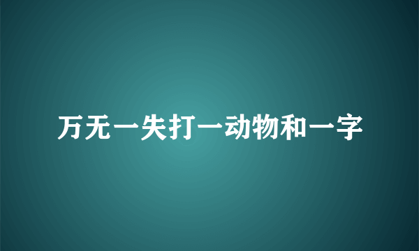 万无一失打一动物和一字