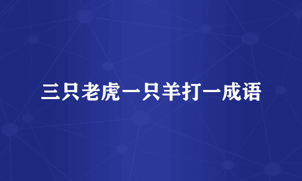 三只老虎一只羊打一成语