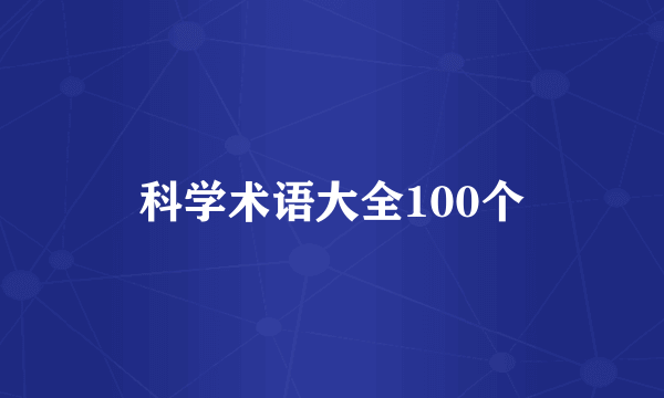 科学术语大全100个