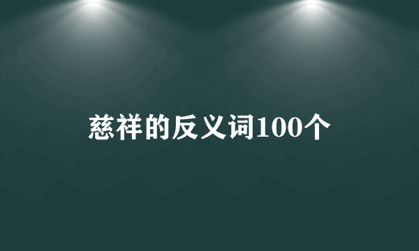 慈祥的反义词100个