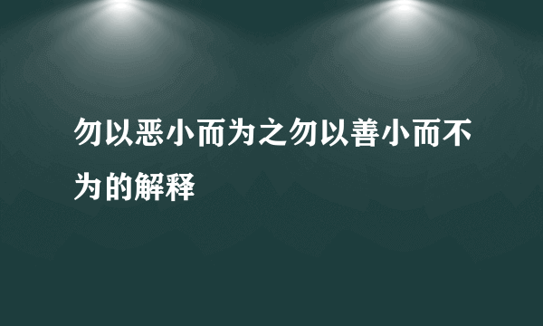 勿以恶小而为之勿以善小而不为的解释