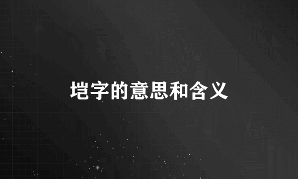 垲字的意思和含义