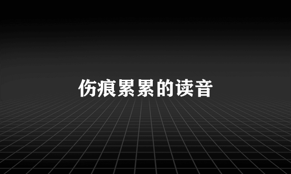 伤痕累累的读音