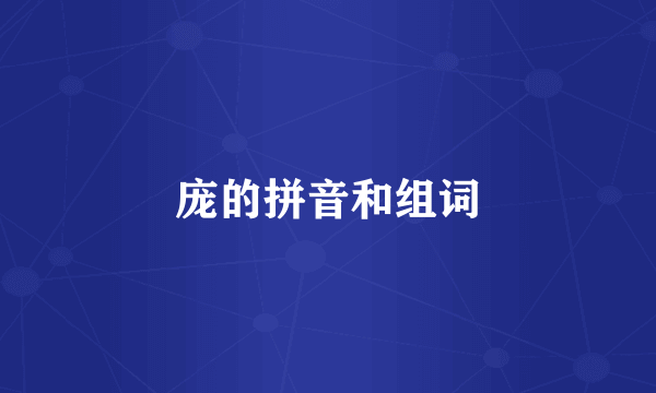 庞的拼音和组词