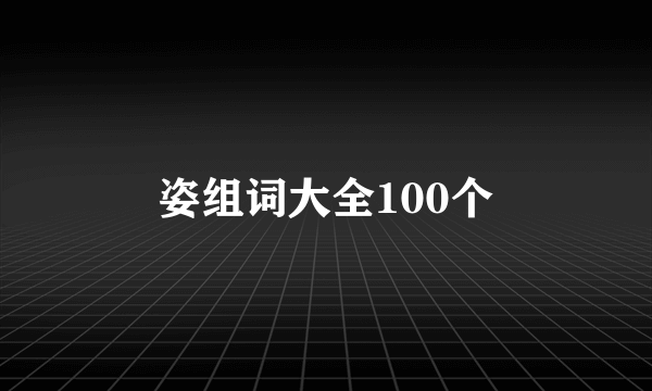 姿组词大全100个