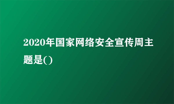 2020年国家网络安全宣传周主题是()