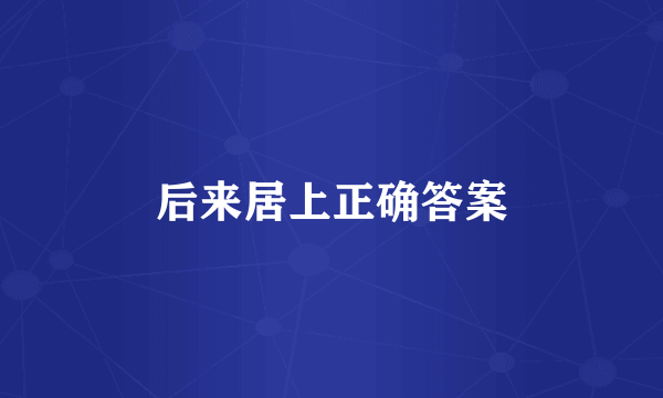 后来居上正确答案