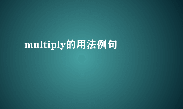 multiply的用法例句