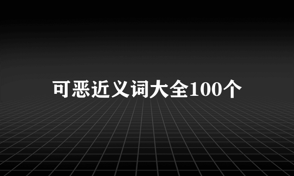 可恶近义词大全100个