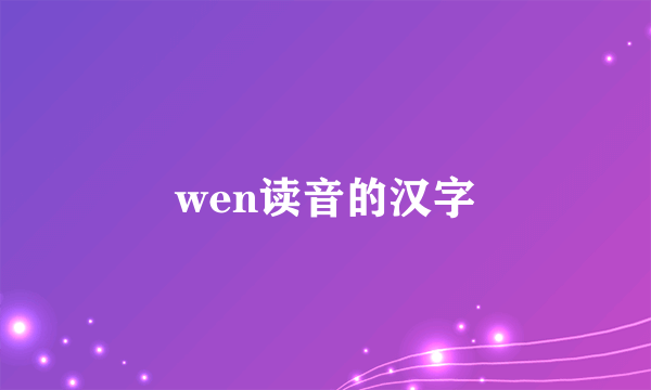 wen读音的汉字