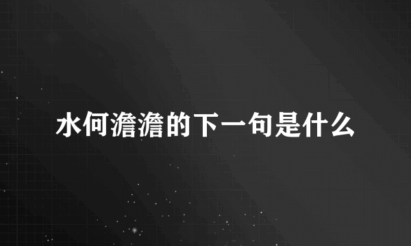 水何澹澹的下一句是什么