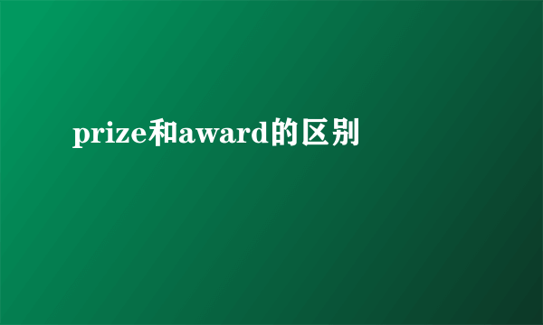 prize和award的区别