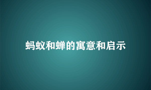 蚂蚁和蝉的寓意和启示