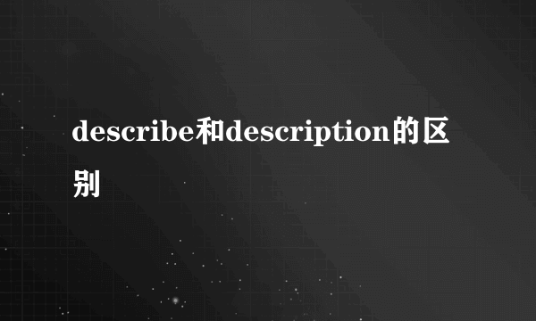 describe和description的区别