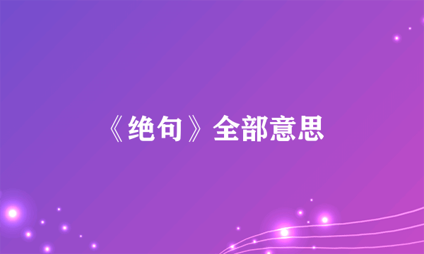 《绝句》全部意思