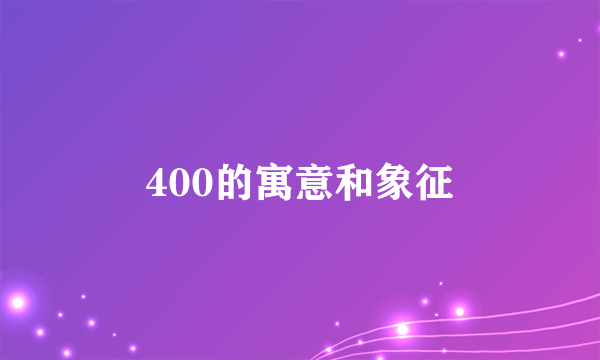 400的寓意和象征