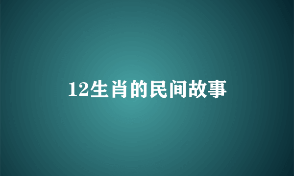 12生肖的民间故事