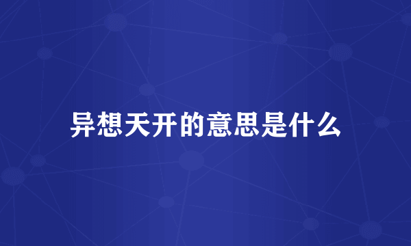异想天开的意思是什么