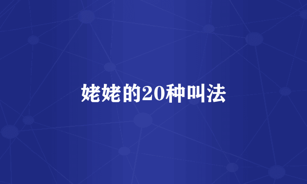 姥姥的20种叫法