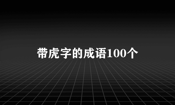 带虎字的成语100个