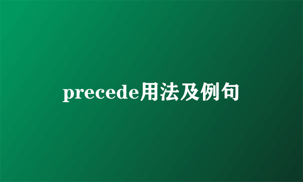precede用法及例句