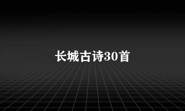长城古诗30首
