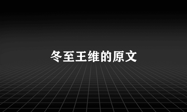 冬至王维的原文
