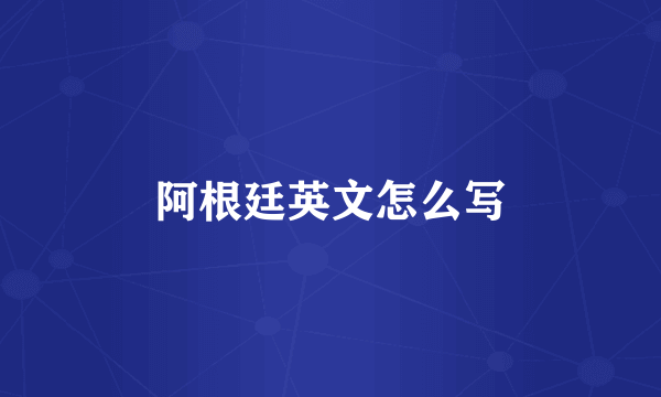 阿根廷英文怎么写