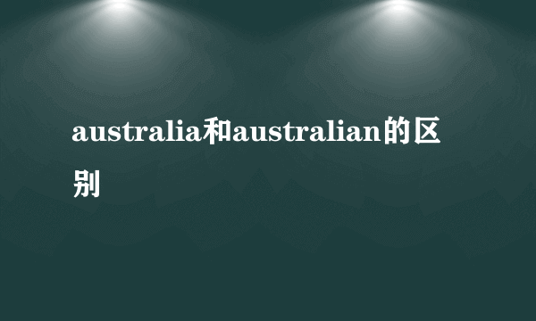 australia和australian的区别