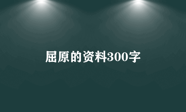 屈原的资料300字