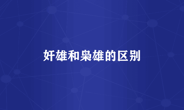 奸雄和枭雄的区别