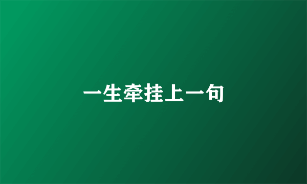 一生牵挂上一句